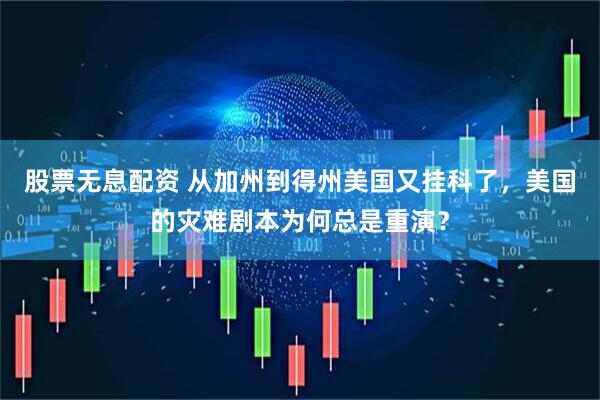 股票无息配资 从加州到得州美国又挂科了，美国的灾难剧本为何总是重演？