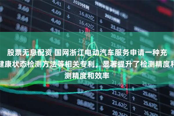 股票无息配资 国网浙江电动汽车服务申请一种充电桩健康状态检测方法等相关专利，显著提升了检测精度和效率