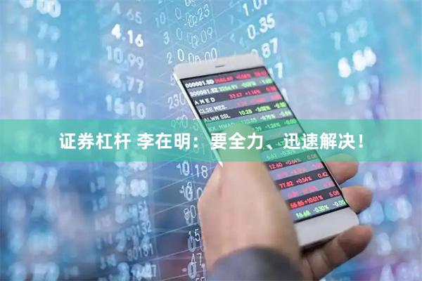 证券杠杆 李在明：要全力、迅速解决！