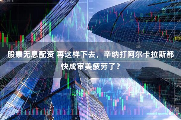 股票无息配资 再这样下去，辛纳打阿尔卡拉斯都快成审美疲劳了？