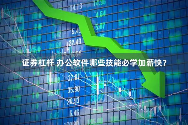 证券杠杆 办公软件哪些技能必学加薪快？