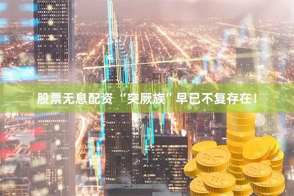 股票无息配资 “突厥族”早已不复存在！